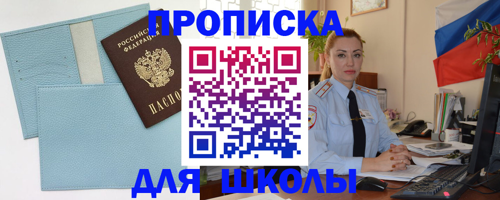 временная регистрация для школы в Пионерском